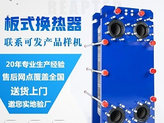 换热器工厂解读国产可拆式板式换热器